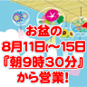 お盆営業時間