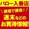 バロー入善店お買得情報