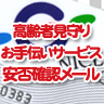 高齢者見守りお手伝い無料サービス「安否確認メール」