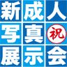 新成人写真展