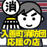 入善町消防団応援の店事業