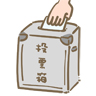期日前投票できます！