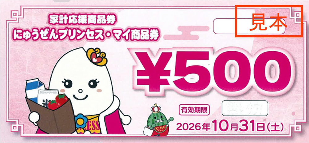 にゅうぜんプリンセス･マイ商品券